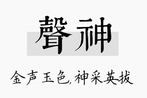 声神名字的寓意及含义