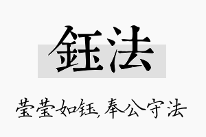 钰法名字的寓意及含义