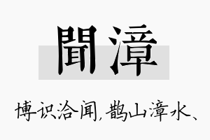 闻漳名字的寓意及含义