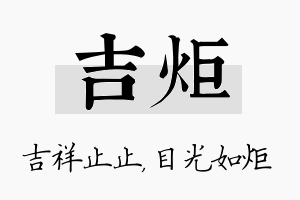 吉炬名字的寓意及含义