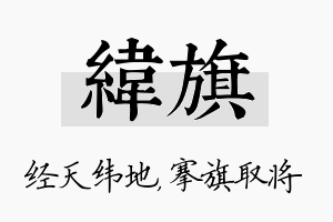 纬旗名字的寓意及含义