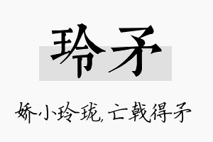 玲矛名字的寓意及含义