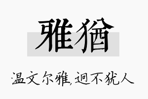 雅犹名字的寓意及含义