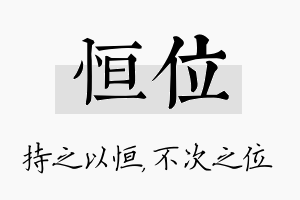 恒位名字的寓意及含义