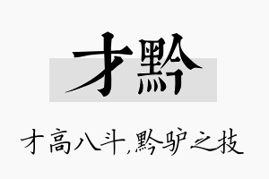 才黔名字的寓意及含义