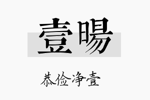 壹暘名字的寓意及含义