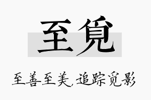 至觅名字的寓意及含义