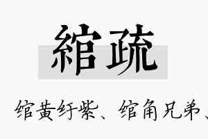 绾疏名字的寓意及含义