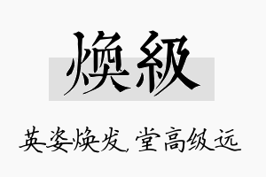 焕级名字的寓意及含义