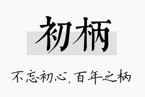 初柄名字的寓意及含义