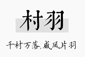 村羽名字的寓意及含义