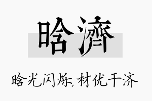 晗济名字的寓意及含义