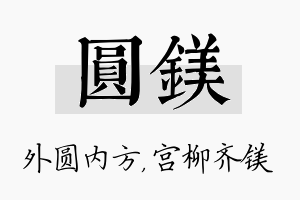 圆镁名字的寓意及含义