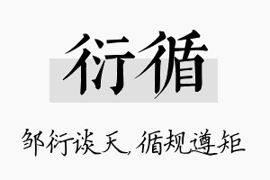 衍循名字的寓意及含义