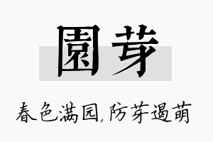 园芽名字的寓意及含义