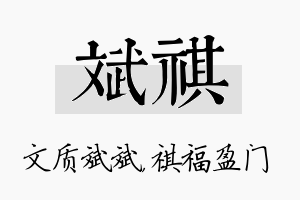 斌祺名字的寓意及含义