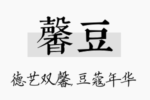 馨豆名字的寓意及含义