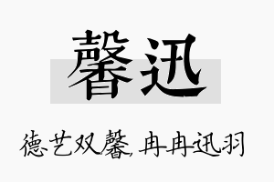 馨迅名字的寓意及含义