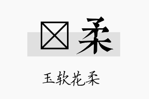 杺柔名字的寓意及含义