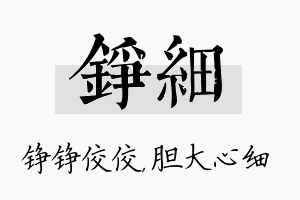 铮细名字的寓意及含义