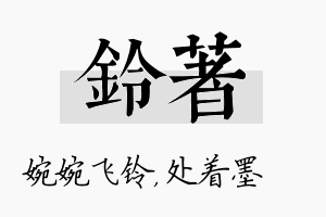 铃着名字的寓意及含义