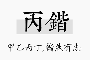 丙锴名字的寓意及含义