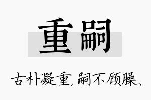 重嗣名字的寓意及含义