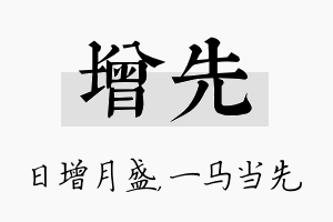 增先名字的寓意及含义