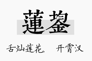 莲鋆名字的寓意及含义