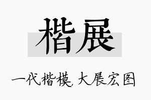 楷展名字的寓意及含义