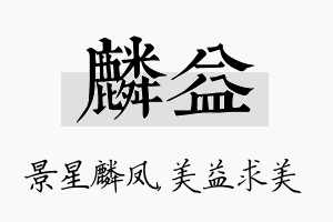 麟益名字的寓意及含义