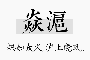 焱沪名字的寓意及含义