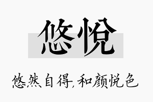 悠悦名字的寓意及含义