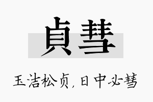 贞彗名字的寓意及含义