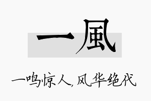 一风名字的寓意及含义