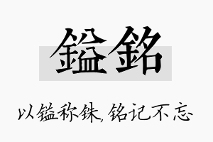 镒铭名字的寓意及含义