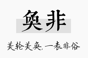 奂非名字的寓意及含义