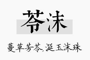 苓沫名字的寓意及含义