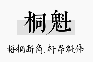 桐魁名字的寓意及含义