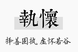 执怀名字的寓意及含义