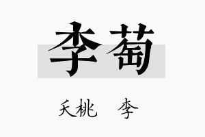 李萄名字的寓意及含义