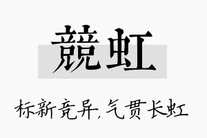 竞虹名字的寓意及含义