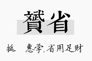 赟省名字的寓意及含义