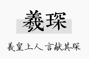 羲琛名字的寓意及含义