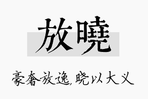 放晓名字的寓意及含义