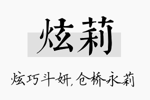 炫莉名字的寓意及含义