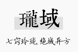 珑域名字的寓意及含义