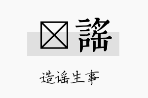 濬谣名字的寓意及含义