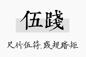 伍践名字的寓意及含义