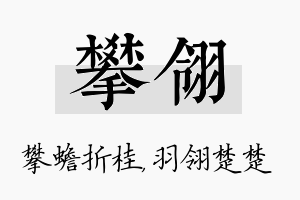 攀翎名字的寓意及含义